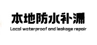 高青防水补漏